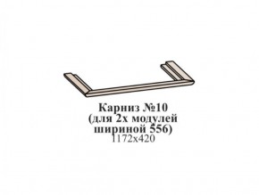 Карниз №10 (общий для 2-х модулей шириной 556 мм) ЭЙМИ Бодега белая/патина серебро в Тюмени - tyumen.mebel-74.com | фото