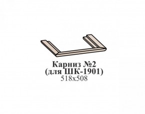 Карниз №2 ЭЙМИ (для ШК-1901) Бодега белая в Тюмени - tyumen.mebel-74.com | фото