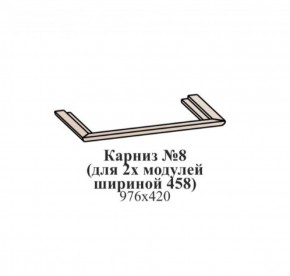 Карниз №8 (общий для 2-х модулей шириной 458 мм) ЭЙМИ Бодега белая/патина серебро в Тюмени - tyumen.mebel-74.com | фото