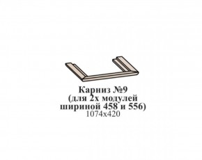 Карниз №9 (общий для 2-х модулей шириной 458 и 556 мм) ЭЙМИ Бодега белая/патина серебро в Тюмени - tyumen.mebel-74.com | фото