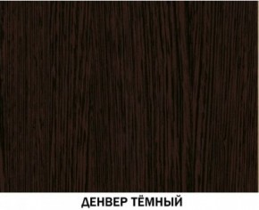 Шкаф №615 "Инна" Денвер темный в Тюмени - tyumen.mebel-74.com | фото