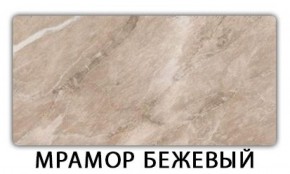 Стол-бабочка Бриз пластик Мрамор бежевый в Тюмени - tyumen.mebel-74.com | фото