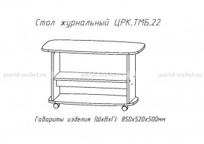 Стол журнальный №22 в Тюмени - tyumen.mebel-74.com | фото