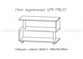 Стол журнальный №23 в Тюмени - tyumen.mebel-74.com | фото