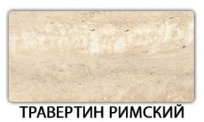 Стол обеденный Паук пластик Травертин римский в Тюмени - tyumen.mebel-74.com | фото
